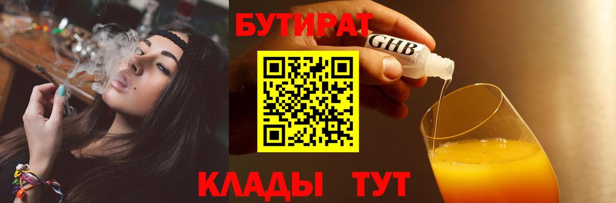 Первоуральск  БУТИРАТ 1.4BDO  Бутират  Вход с VPN 