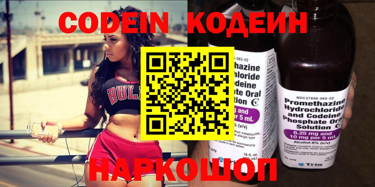 Codein напиток Lean (лин)  Вход с VPN  Первоуральск 